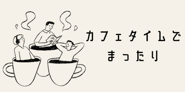 カフェタイムでまったり